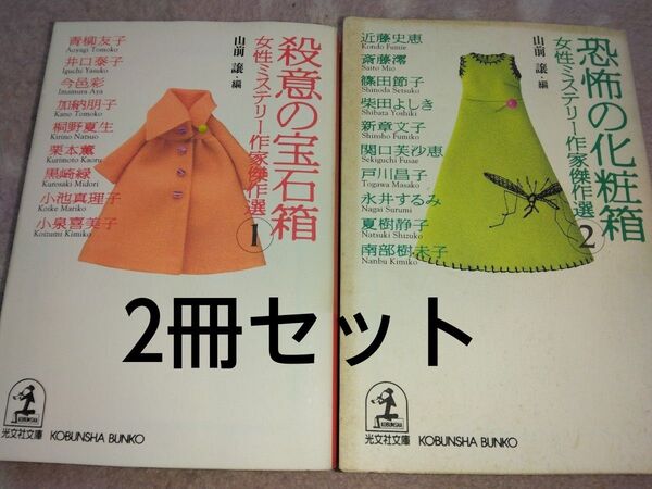 ミステリー本2冊セット 殺意の宝石箱 恐怖の化粧箱 女性ミステリー作家傑作選 読み切りオムニバス 短編