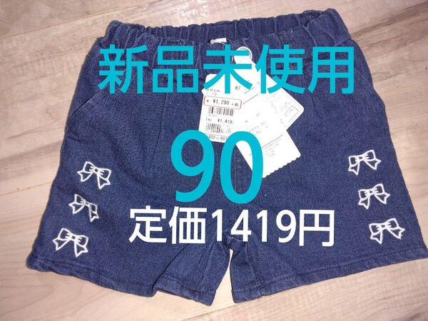 クーポンで200円引き!新品未使用 デニムショートパンツ サイズ90 女の子 定価1419円 ストレッチ 子供服 ボトムス
