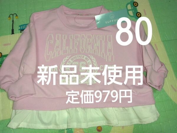 クーポンで200円引き!新品未使用 子供服 重ね着風ロンT サイズ80 女の子 定価979円 ピンク 保育園 ガールズ カットソー