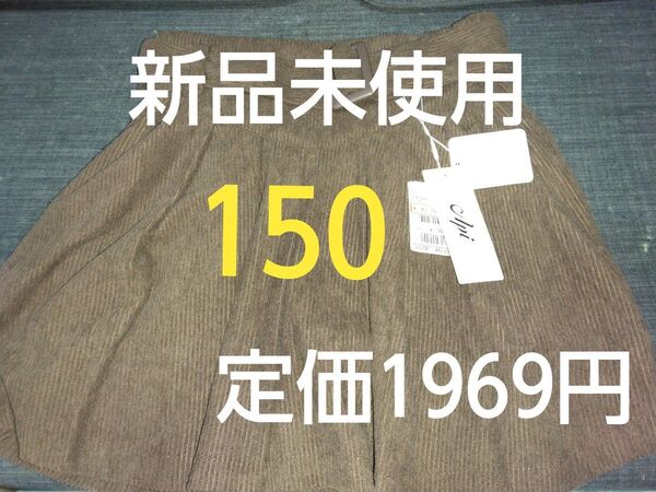 クーポンで200円引き!新品未使用 子供服 キュロットスカート サイズ150 定価1969円女の子 ベルト付ボトムス コーデュロイ