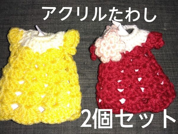 新品未使用 アクリルたわし2個セット ハンドメイド 可愛いワンピース型 サイズ11×11㎝ 赤&黄色