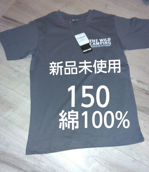 クーポンで200円引き!新品未使用 子供服 半袖Tシャツ サイズ150 綿100% 男の子 小学生 カジュアル