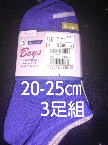 クーポンで200円引き 新品未使用 靴下3足組 2025㎝ ショート丈 男の子 女の子 スニーカーソックスまとめ売り カジュアル