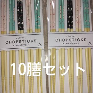 新品未使用 箸 10膳セット 可愛いシマエナガ柄♪台所用品 食器用品