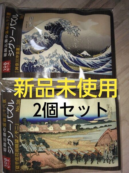 新品未使用 ジグソーパズル2個セット 葛飾北斎の日本画 108ピース B5 室内遊び お家時間 脳トレ 趣味 初心者