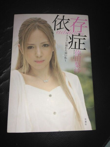 依存症~クスリに溺れた弱い私~ 倖田梨紗 エッセイ 本 随筆