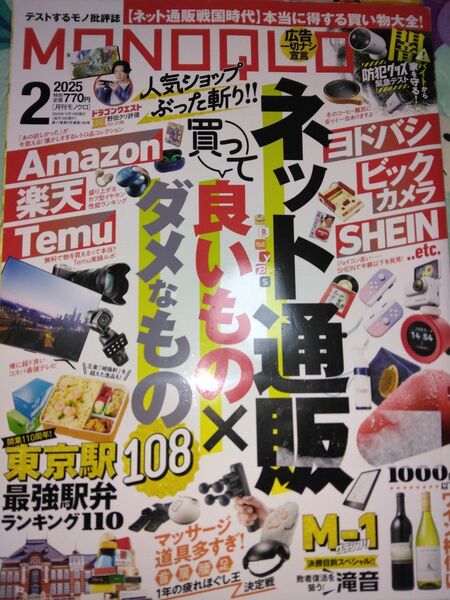 雑誌 MONOQLO2025年2月号 モノクロ 男性向け雑誌 趣味 ネット通販良いもの×ダメなもの 男性誌
