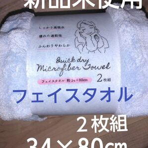新品未使用 フェイスタオル2枚組 34×80㎝ サックスブルー しっかり高吸水 優れた速乾性 ふんわり