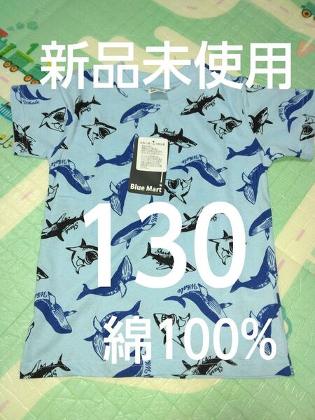 クーポンで200円引き!新品未使用 半袖Tシャツ サイズ130 男の子 綿100% カジュアル トップス