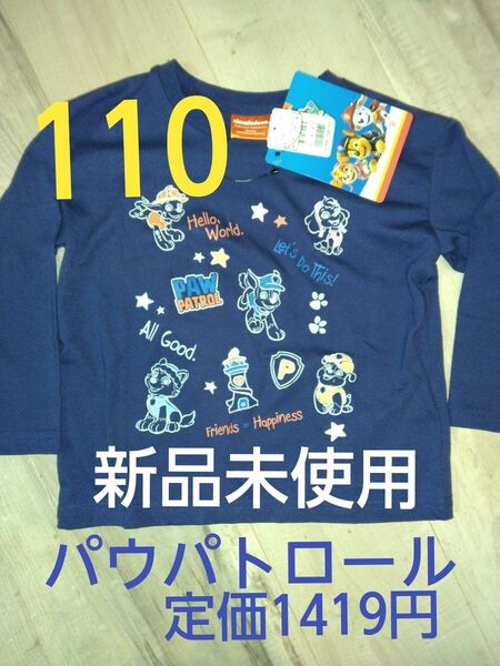クーポンで200円引き!新品未使用 子供服長袖Tシャツ 110 定価1419円 パウパトロール ロンT 男の子 保育園 幼稚園