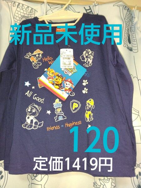 クーポンで200円引き!新品未使用 子供服 長袖Tシャツ 120 定価1419円 ロンT 男の子パウパトロールキャラクターTシャツ