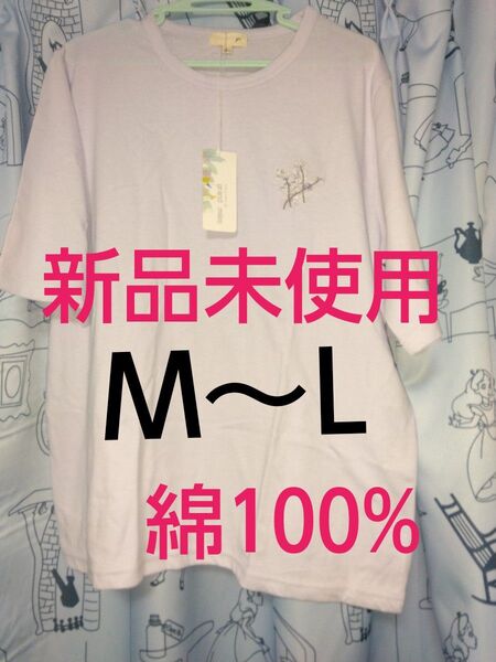 クーポンで200円引き!新品未使用 レディース半袖Tシャツ 刺繍入り M~Lサイズ 綿100% 爽やかなラベンダー色♪婦人服