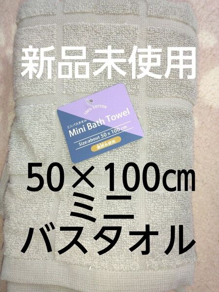 クーポンで200円引き!新品未使用 ミニバスタオル 50×100㎝ グレー 綿100% 無撚糸使用のやわらかタオル♪