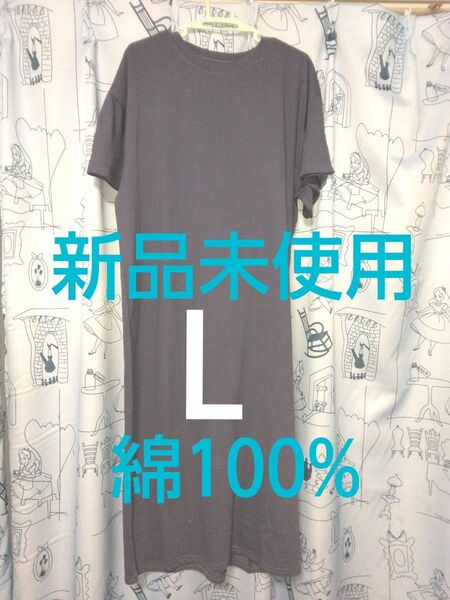 クーポンで200円引き!新品未使用 半袖Tシャツワンピース Lサイズ 綿100%レディース トップス ロング丈 婦人服ルームウェア