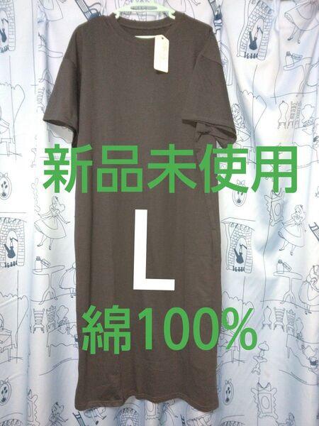 クーポンで200円引き!新品未使用 半袖Tシャツワンピース Lサイズ 綿100% レディースロング丈 トップス 婦人服ルームウェア
