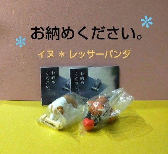 お納めください。ガチャ イヌ レッサーパンダ ガチャガチャ フィギュア カプセルトイ 動物