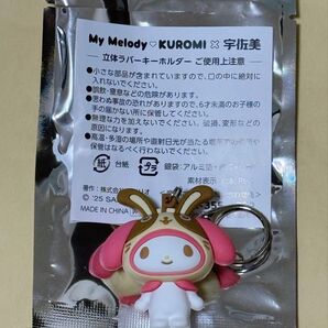 宇佐美 マイメロ 立体ラバーキーホルダー