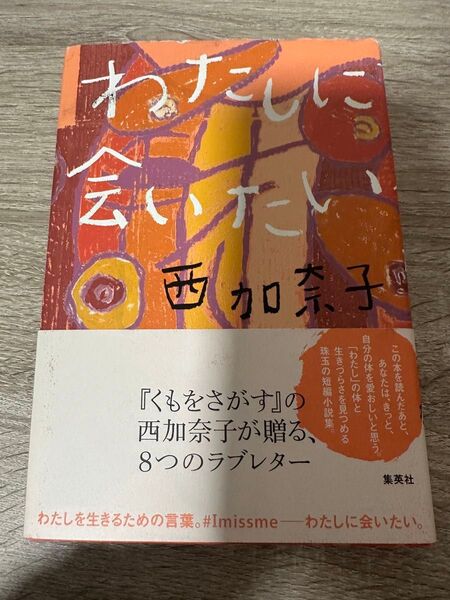 わたしに会いたい 西加奈子