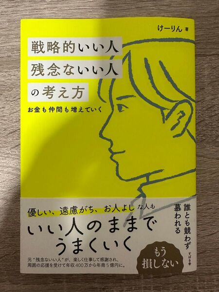 戦略的いい人 残念ないい人の考え方