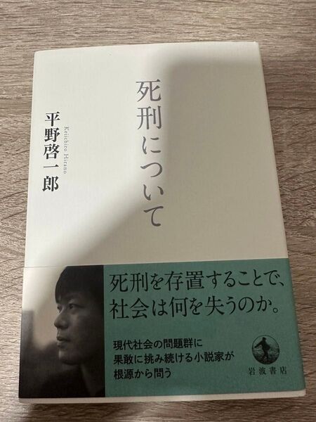 死刑について 平野啓一郎