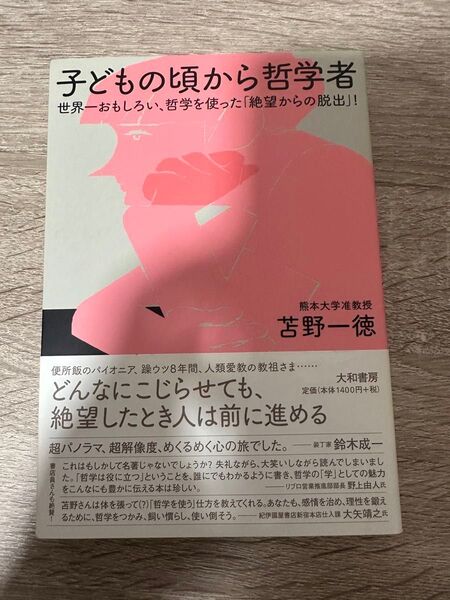 子どもの頃から哲学者 苫野一徳