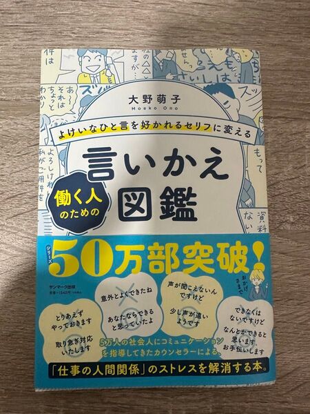 言いかえ図鑑 大野萌子 サンマーク出版