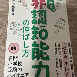 非認知能力の伸ばし方 名門小学校受験のパイオニア