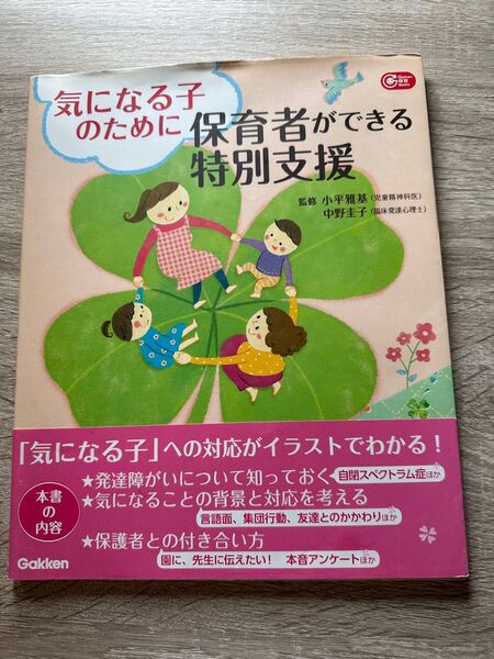 気になる子のための保育者ができる特別支援 学研