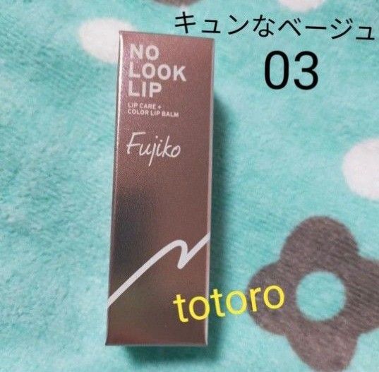 fujiko フジコ ノールックリップ リップカラー 03