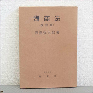 税込◆希少古書◆海商法　改訂版 西島 弥太郎 1957-MZ-HH275