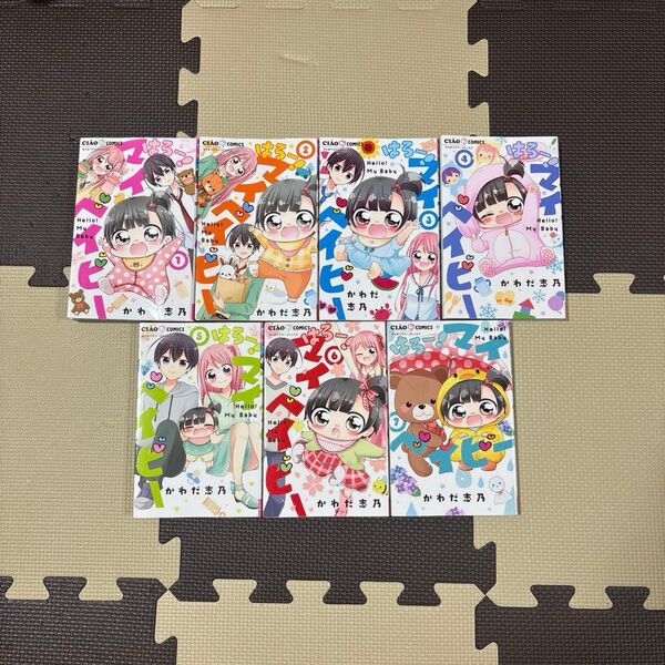 はろー!マイベイビー 1-7巻セット