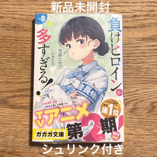 負けヒロインが多すぎる! vol8 (ガガガ文庫 ガあ16-9) 雨森たきび/〔著〕