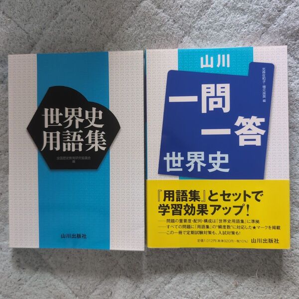 世界史用語集 一問一答 2点セット