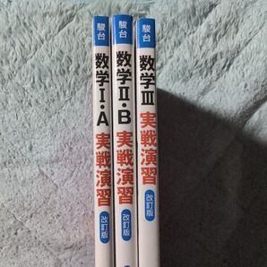 数学 3点セット