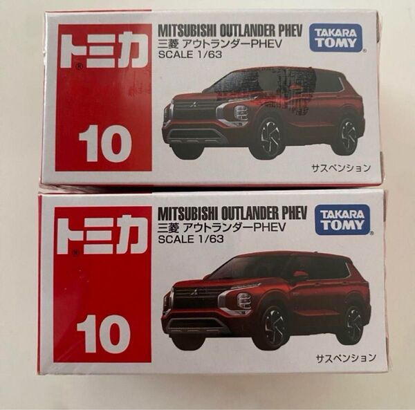 トミカ 三菱 アウトランダーPHEV 2台セット