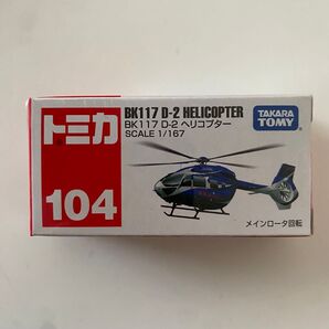 トミカ BK117 D-2 ヘリコプター