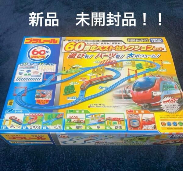 【廃版】レア 60周年記念セット TOMY プラレール