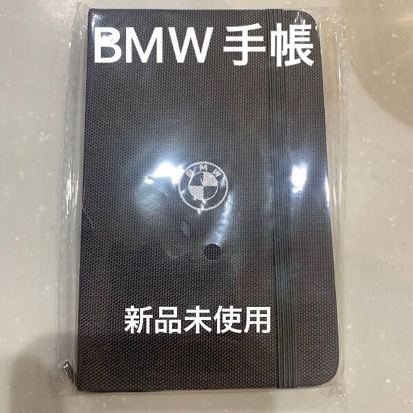 特製オリジナル手帳 期間限定価格 新品未開封 BMW ハードカバーノート 非売品