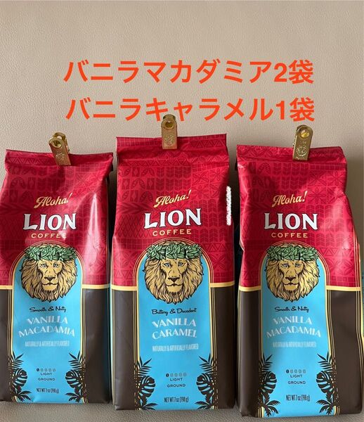 【飲み比べセット】ライオンコーヒー バニラマカダミア2袋&バニラキャラメル1袋 計3袋