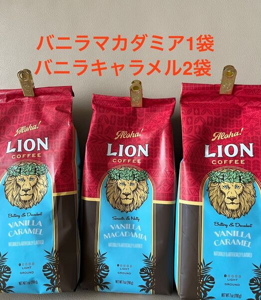 【飲み比べセット】ライオンコーヒー バニラマカダミア1袋&バニラキャラメル2袋 計3袋