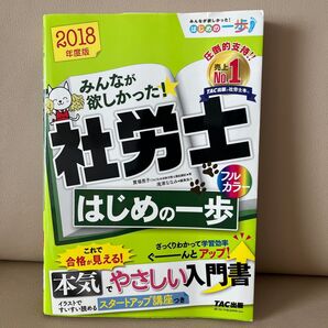 みんなが欲しかった 社労士 TAC フルカラー TAC株式会社