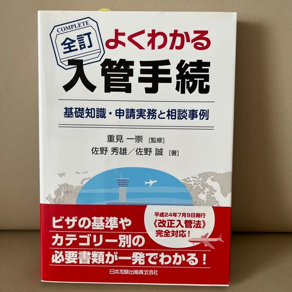 よくわかる入管手続 日本加除出版株式会社