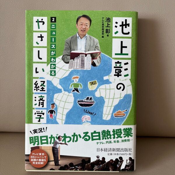 池上彰のやさしい経済学 日本経済新聞出版社