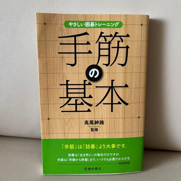 やさしい囲碁トレーニング 手筋の基本 高尾紳路 池田書店