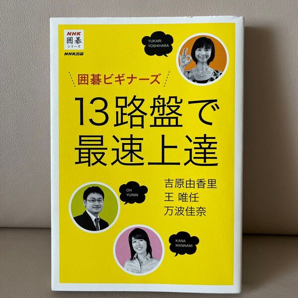 囲碁ビギナーズ 13路盤で最速上達 吉原由香里 王唯任 万波佳奈 NHK出版