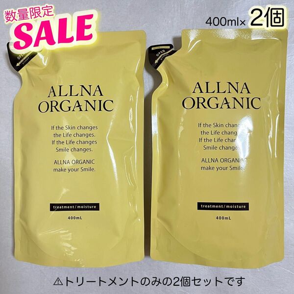 《数量限定SALE》ALLNA ORGANIC トリートメント モイスチャー 詰替用 400ml×2【封筒発送】