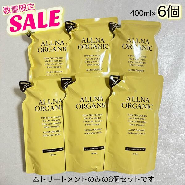 《数量限定SALE》ALLNA ORGANIC トリートメント モイスチャー 詰替用 400ml×6【リサイクル段ボール箱発送】