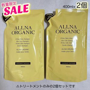 《数量限定SALE》ALLNA ORGANIC トリートメント モイスチャー 詰替用 400ml×2【封筒発送】