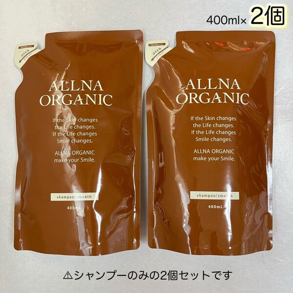 ALLNA ORGANIC シャンプー スムース 詰替用 400ml×2個【封筒発送】