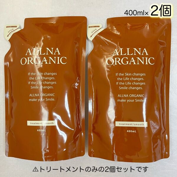 ALLNA ORGANIC トリートメント スムース 詰替用 400ml×2個【封筒発送】